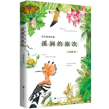 刘克襄精选集：溪涧的旅次