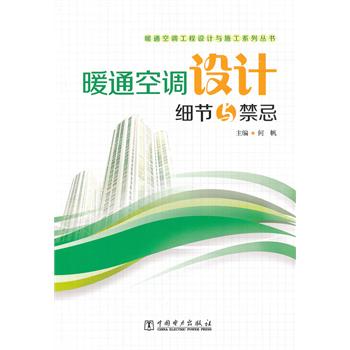 暖通空调工程设计与施工系列丛书 暖通空调设计细节与禁忌