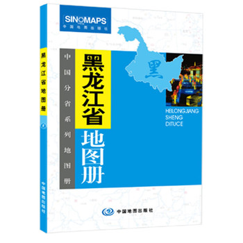 中国分省系列地图册:黑龙江省地图册(一省区一