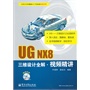 UG NX8三维设计全解视频精讲(含DVD9光盘1张)