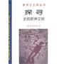 探寻史前欧洲文明
