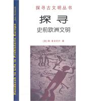 探寻史前欧洲文明