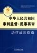 中华人民共和国审判监督民事再审法律适用指南