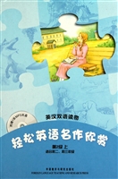 轻松英语名作欣赏(附光盘共5册第2级上适合初2\初3年级英汉双语读物)