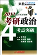 2011考研政治考点突破(来胜提纲模考冲刺版)