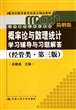 概率论与数理统计学习辅导与习题解答(经管类第3版简明版大学数学立体化教材21世纪数学教育信息化精品教材)