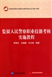 监狱人民警察职业技能考核实施教程(高职高专教育法律类专业教学改革试点与推广教材)