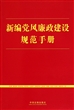 新编党风廉政建设规范手册