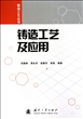 铸造工艺及应用