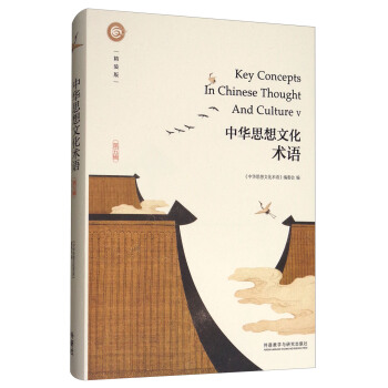 中华思想文化术语(第五辑)(精装)