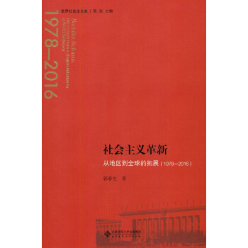 社会主义革新:从地区到全球的拓展（1978-2016）