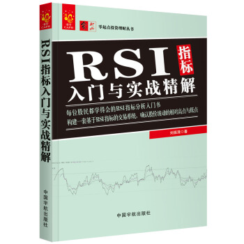 零起点投资理财丛书系列：RSI指标入门与实战精解