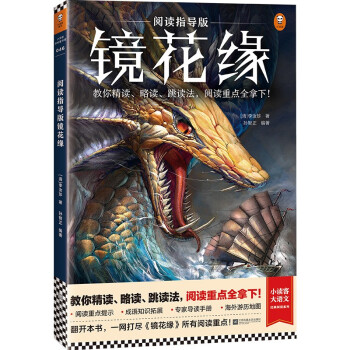 阅读指导版镜花缘（10~16岁 教你精读、略读、跳读法，阅读重点全拿下！）（小读客大语文）