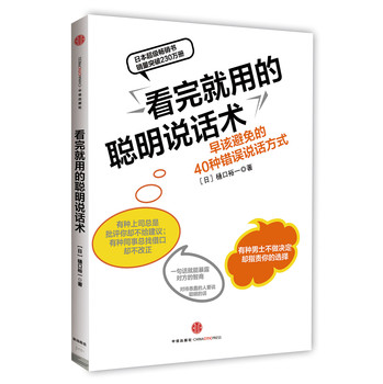 看完就用的聪明说话术：早该避免的40种错误说话方式