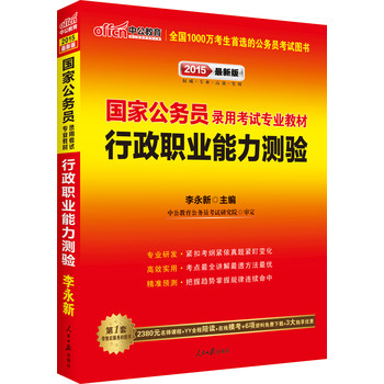 中公版·2015国家公务员录用考试专业教材：行政职业能力测验（最新版）