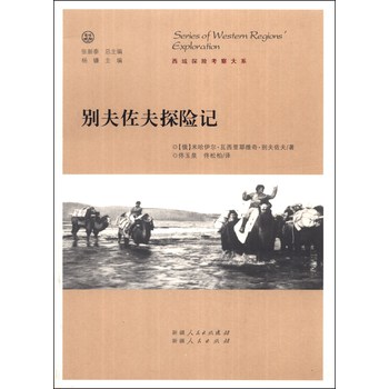 西域探险考察大系：别夫佐夫探险记
