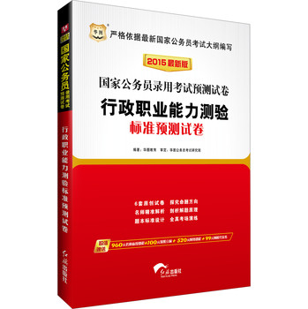 华图·2015国家公务员录用考试预测试卷：行政职业能力测验标准预测试卷（最新版）