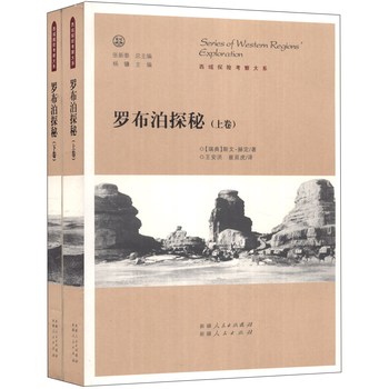 罗布泊探秘（上下卷）