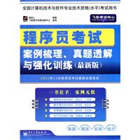 程序员考试案例梳理、真题透解与强化训练（最新版）