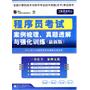 程序员考试案例梳理、真题透解与强化训练（最新版）