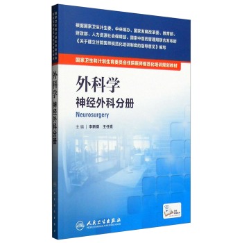 国家卫生和计划生育委员会住院医师规范化培训规划教材•外科学 神经外科分册