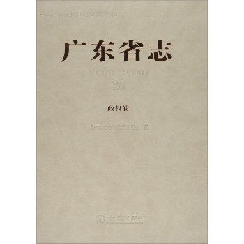 26 政权卷/广东省志(1979-2000)