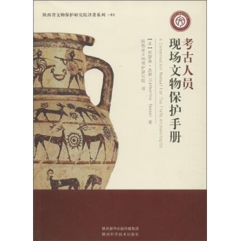 陕西科学技术出版社 陕西省文物保护研究院译著系列 考古人员现场文物保护手册