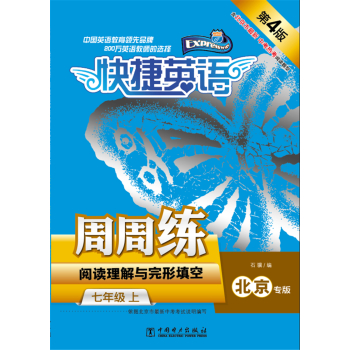 快捷英语 阅读理解与完形填空周周练 北京专版 七年级上 第4版