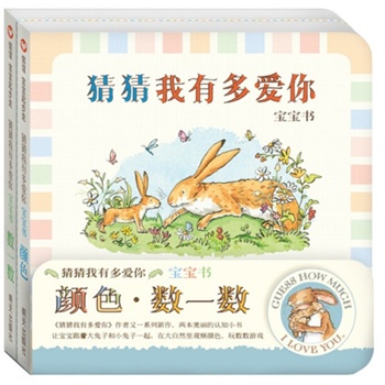 猜猜我有多爱你宝宝书：颜色•数一数