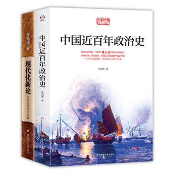 中国现代化史：中国近百年政治史+现代化新论（增订本）（套装共2册）