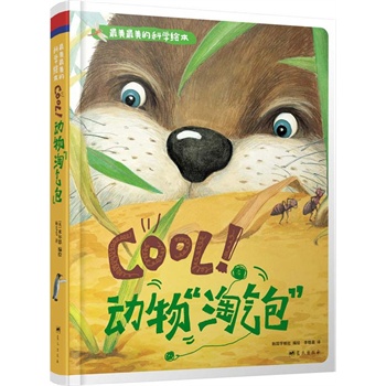 学前动物科普图画书 最美最美的科学绘本 cool！动物“淘气包”