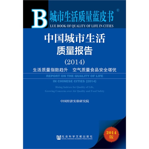 城市生活质量蓝皮书:中国城市生活质量报告（2014）