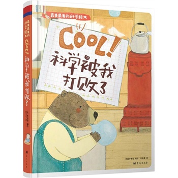 科学被我打败了