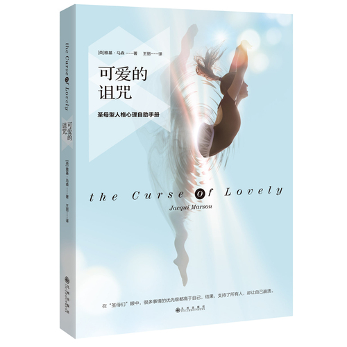 可爱的诅咒：圣母型人格心理自助手册