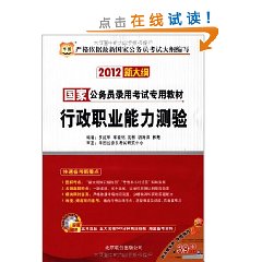 华图?国家公务员录用考试专用教材:行政职业能力测验(新大纲)(华图版?2012)(附DVD光盘1张)