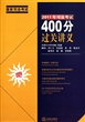 2011年司法考试400分过关讲义