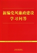 新编党风廉政建设学习问答