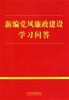 新编党风廉政建设学习问答