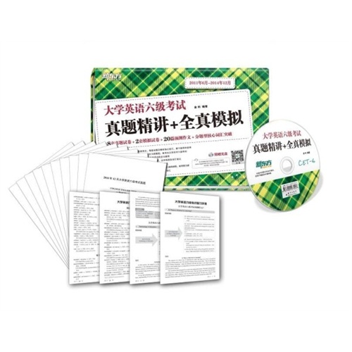 新东方 大学英语六级考试真题精讲+全真模拟(附MP3)备战2015年6月新题型考试