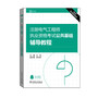 2016注册电气工程师执业资格考试 公共基础 辅导教程