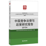 中国竞争法律与政策研究报告（2015年）