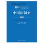 中国法制史（第五版）（普通高等教育“十一五”国家级规划教材；教育部全国普通高等学校优秀教材（一等奖））