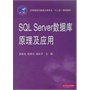 应用型本科信息大类专业“十二五”规划教材：SQL Server数据库原理及应用