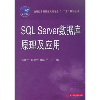 应用型本科信息大类专业“十二五”规划教材：SQL Server数据库原理及应用