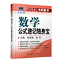 海文考研2017年考研数学公式速记随身宝 张同斌 铁军主编 鼎力推荐