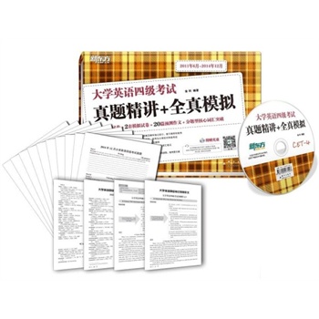 新东方 大学英语四级考试真题精讲+全真模拟(附MP3)备战2015年6月新题型考试