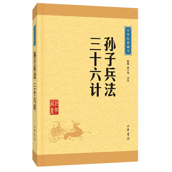 中华经典藏书（升级版）孙子兵法•三十六计