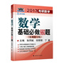 海文考研2017年考研数学基础必做660题 客观题专练 张同斌 邬丽丽 丁勇主编 鼎力推荐