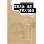 实验方法：经济学家入门基础（行为和实验经济学经典译丛）