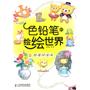 色铅笔的绘绘世界——超值玩全本